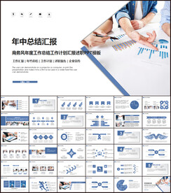蓝色商务年中总结汇报PPT模板