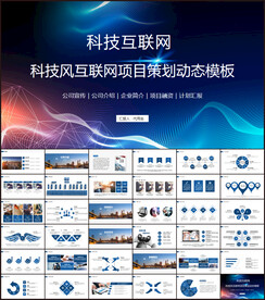 科技风互联网项目策划PPT