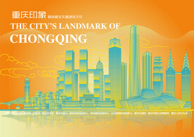 矢量高标准重庆印象