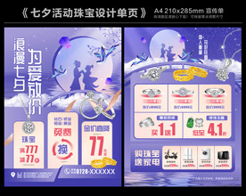 七夕珠宝单页