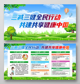 三减三健宣传栏
