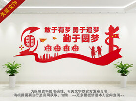 校园圆梦文化墙