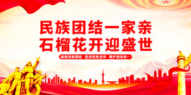  石榴籽民族团结展板