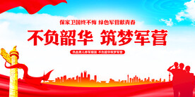 保家卫国终不悔绿色军营献青春