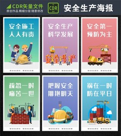 安全生产系列海报