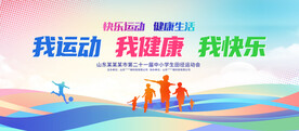 我运动我健康我快乐