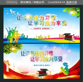 让读书成为习惯  