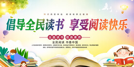 全民阅读展板