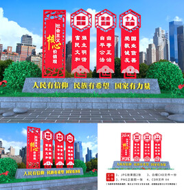 社会主义核心价值观铁艺