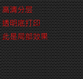 高清分层透明底蜂巢图案打印图