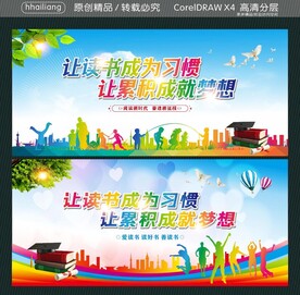 让读书成为习惯 让累积成就梦想