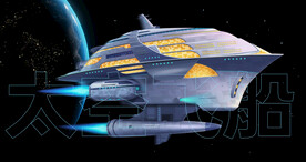 太空飞船