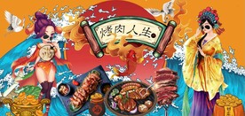 国风潮烤肉人生餐饮背景墙