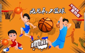 无兄弟不篮球篮球馆背景墙