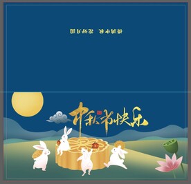 中秋贺卡