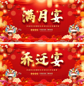 乔迁宴满月宴背景