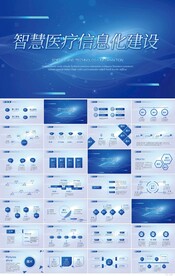 智慧医院医疗信息化建设PPT