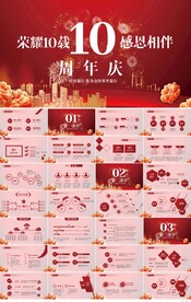 红色喜庆公司10周年庆ppt