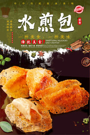水煎包
