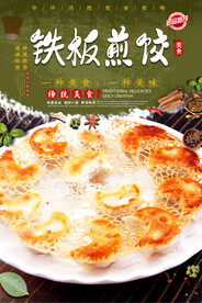 铁板煎饺