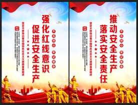 强化红线意识 促进安全生产