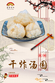 干炸汤圆