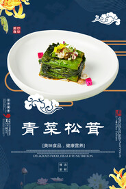 青菜松茸凉菜