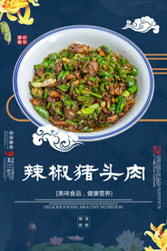 辣椒猪头肉