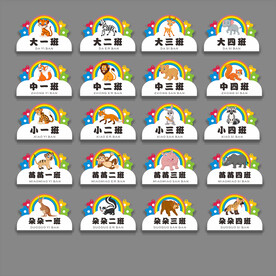 幼儿园班级牌