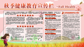 秋季传染病展板