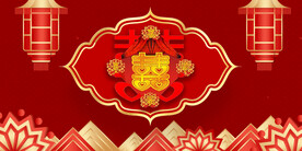 结婚典礼