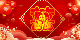 结婚典礼 