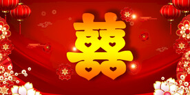 结婚典礼
