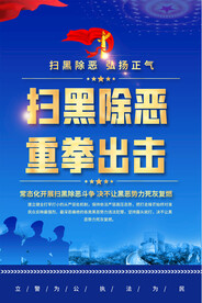 扫黑除恶海报