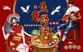 国潮生意兴隆火锅美女工装背景墙