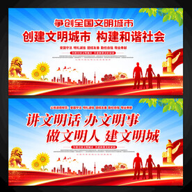 创建文明城市展板图片