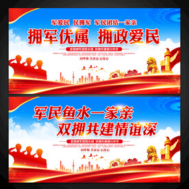 拥军优属展板图片