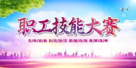 职工技能大赛