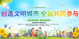 文明城市宣传展板