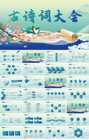 小学古诗词教学工作总结PPT