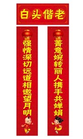 新婚对联
