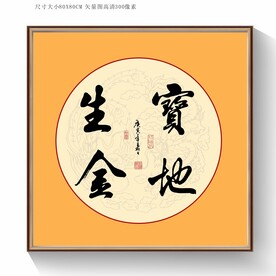 宝地生金书法毛笔字