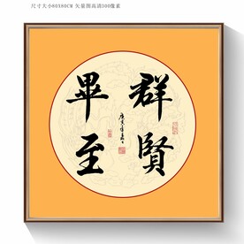 群贤毕至书法毛笔字