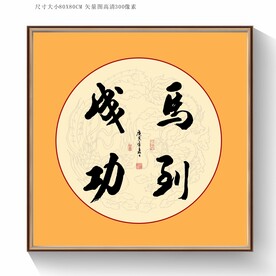 马到成功书法毛笔字