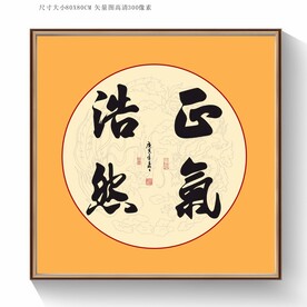 正气浩然书法毛笔字