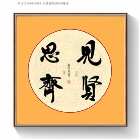 见贤思齐书法毛笔字