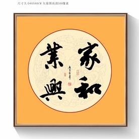 家和业兴书法毛笔字