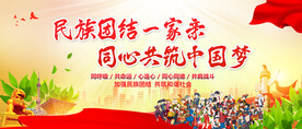 民族团结一家亲