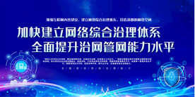 加快建立网络综合治理体系展板