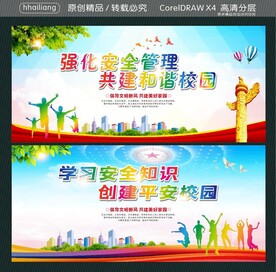 强化安全管理 共建和谐校园 